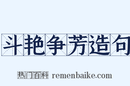 斗艳争芳造句是什么意思的图片